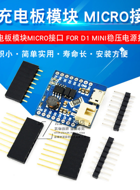 1A充电板模块 充电模块 MICRO接口充电板 FOR D1 MINI