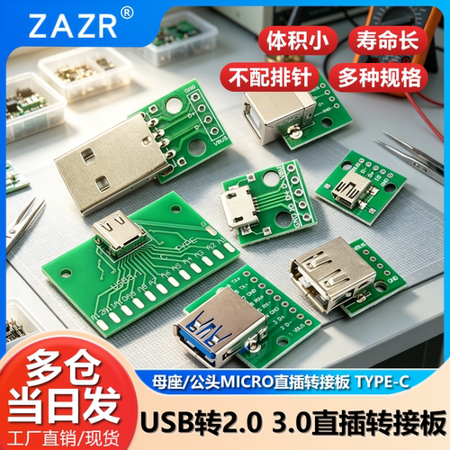 usb转接板电源数据线模块