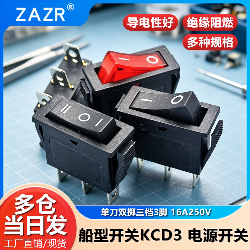 ZAZR船型开关KCD3单刀双掷三档图片