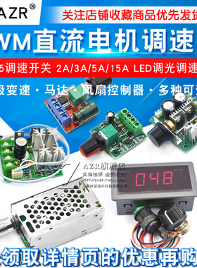 PWM直流马达调速器5V-35调速开关 2A/3A/5A/15A LED调光调速模块