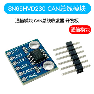 SN65HVD230 CAN总线模块 通信模块 CAN总线收发器 开发板电子板