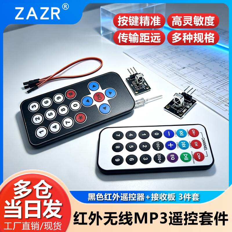 红外无线遥控套件 黑色红外遥控器+接收板 3件套 MP3遥控红外器