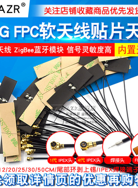 wifi 2.4G增强增益内置柔性FPC软天线贴片ZigBee蓝牙模块ipex1代