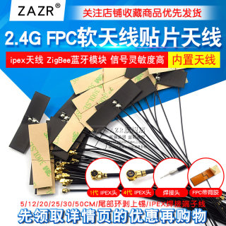 wifi 2.4G增强增益内置柔性FPC软天线贴片ZigBee蓝牙模块ipex1代
