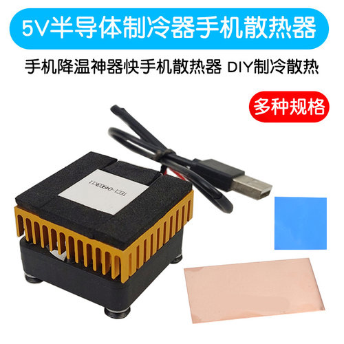 5v半导体制冷器模块制冷散热神器
