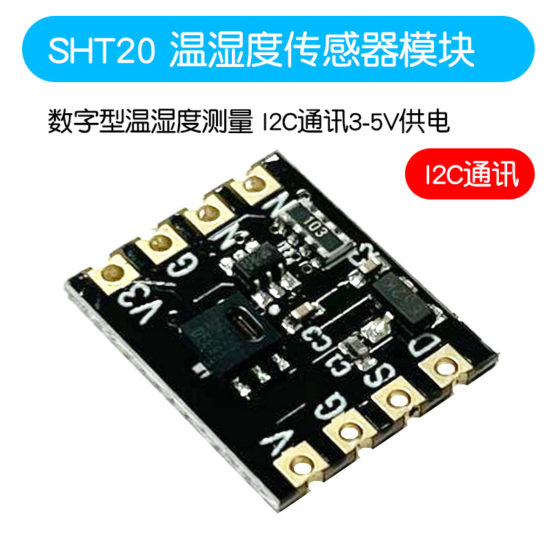 SHT20温湿度传感器模块