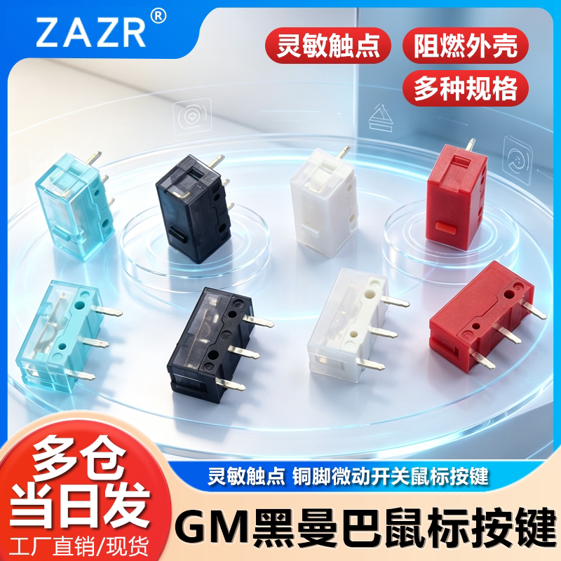 GM8.0黑曼巴红点微动开关图片