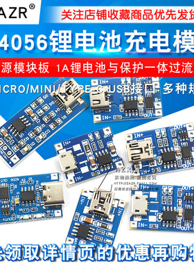 TP4056充电源模块板18650 1A锂电池与保护一体typec过流保护MICRO
