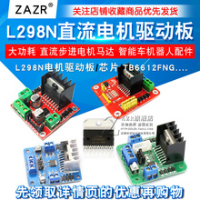 L298N电机驱动板模块直流步进电机马达智能车机器人配件TB6612FNG