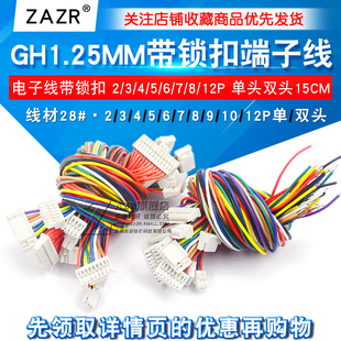 电子线带锁扣端子线 单头 GH1.25MM 12P 双头15CM