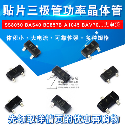 贴片三极管SS8050 BAS40 BC857B A1045 BAV70大电流 印字Y1 SOT23