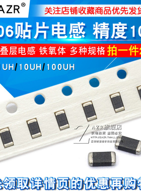 1206贴片电感 1UH 100UH 1000NH叠层电感 铁氧体精度10% (20只）