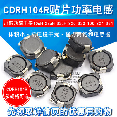 CDRH104R贴片屏蔽功率电感器10uH 22uH 33uH 220 330 100 221 331