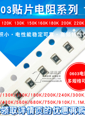 0603贴片电阻器精度 1% 110K 120K130K150K160K180K200K220K 1.1M