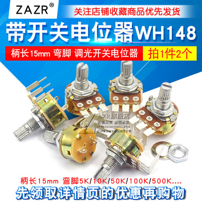 电位器带开关WH148 B500K B10K B50K B100K弯角调光开关柄长15mm