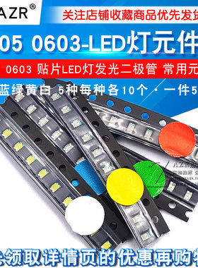 0805 0603贴片LED灯发光二极管常用元件包 红蓝绿黄白5种每种10个
