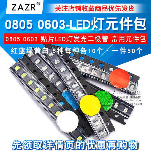 5种 0805 0603 贴片LED包 5种每种各10个
