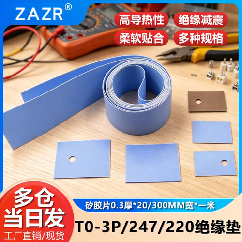 TO-3P/247/220绝缘垫导热硅胶片