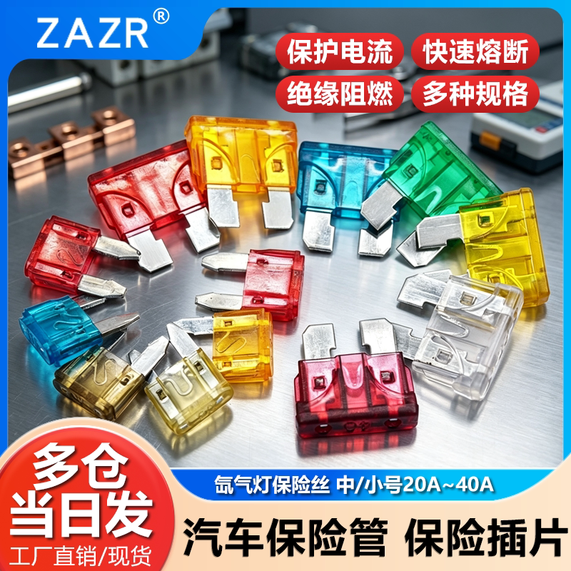 汽车保险管保险丝片电动车摩托车电瓶插片20A25A30A5A15A10A40A安