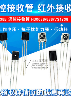 VS1838B 遥控接收管 1838/HS0038/838/VS1738一体化 红外接收头