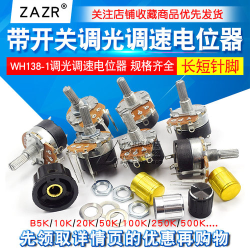 带开关调光调速电位器
