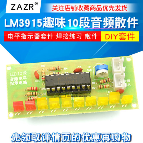 LM3915趣味散件DIY