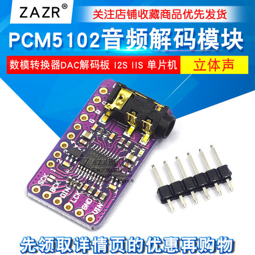 PCM5102音频解码模块