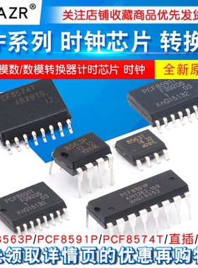 PCF8563P PCF8591P/PCF8574T 8位模数/数模转换器计时芯片 时钟