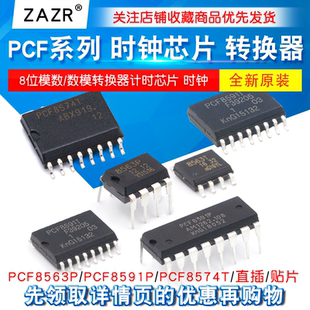 PCF8563P PCF8591P/PCF8574T 8位模数/数模转换器计时芯片 时钟