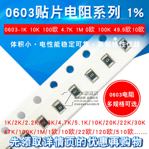 0603贴片电阻器元件1%电阻器