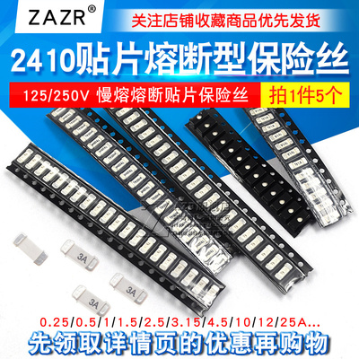 2410贴片熔断型保险丝1808 6125 1/1.5/2/3/8/25A 125/250V 慢熔
