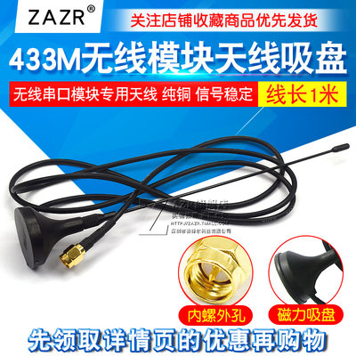 ZAZR 433M无线模块天线 无线串口模块专用天线 吸盘天线 线长1M