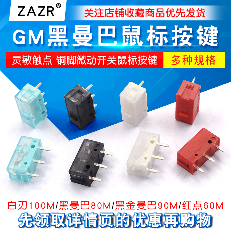 GM8.0黑曼巴红点微动开关