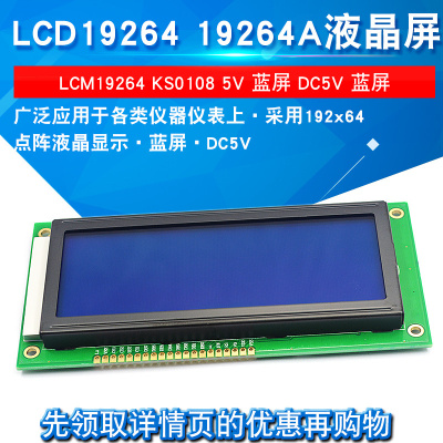 LCD19264 19264A液晶屏 LCM19264 KS0108 5V 蓝屏 DC5V 蓝屏