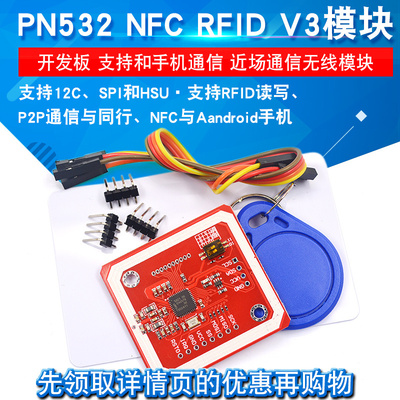 PN532 NFC RFID V3模块 开发板支持和手机通信近场通信无线模块