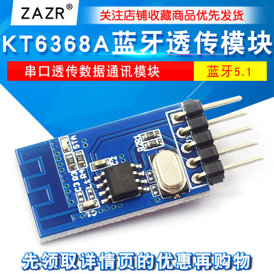 KT6368A蓝牙透传模块支持蓝牙5.1BLE/2.1SPP串口透传数据通讯模块