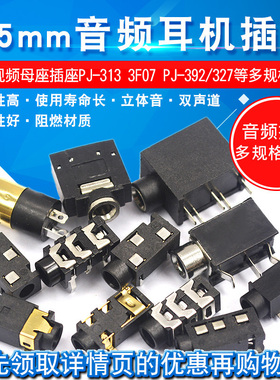耳机插座3.5MM音频视频母座插座3.5立体声双声道313D 3F07 PJ-392