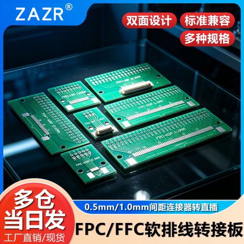 FPC/FFC转接板焊好0.5mm/1.0mm