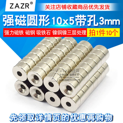 强力磁铁10x5带孔3mm 吸铁石 磁钢 强磁圆形D10*5带沉孔强磁吸力 - 封面
