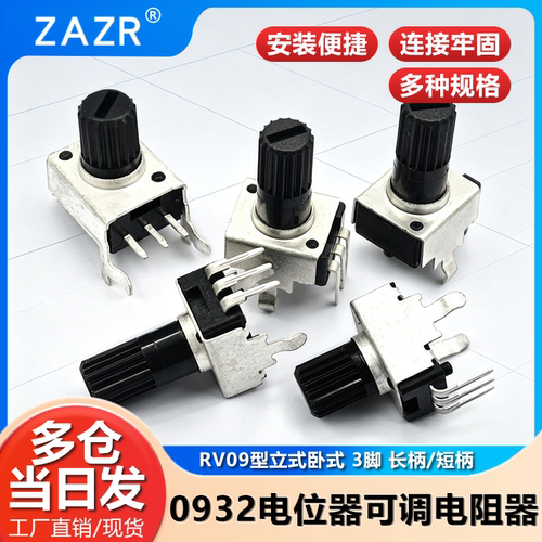 0932电位器可调电阻 长柄 短柄