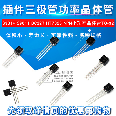 插件三极管 S9014 S9011 BC327 HT7325 NPN小功率晶体管 TO-92
