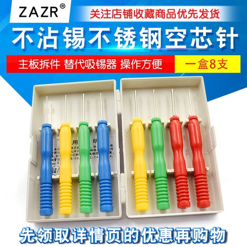 不沾锡不锈钢空芯针拆针脚
