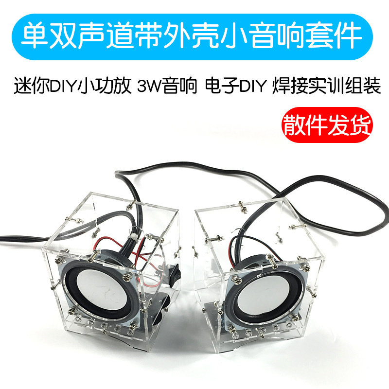 小音箱制作套件 迷你DIY小功放焊接实训组装散件 3W音响 电子DIY