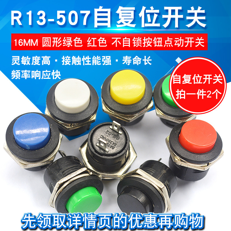 按钮点动开关 R13-507 拍1件=2个