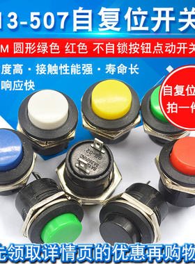 按键开关按钮点动开关R13-507 16MM圆形无锁复位开关红色绿 2个