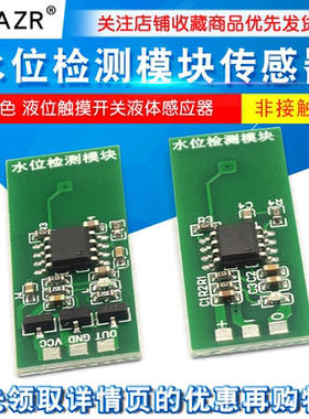 M03 M04 水位检测模块传感器绿色非接触式液位触摸开关液体感应器