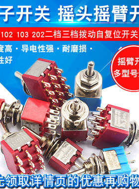 钮子开关扭子纽摇头摇臂拔动拨动MTS-102 202自复位两二档三档2 3