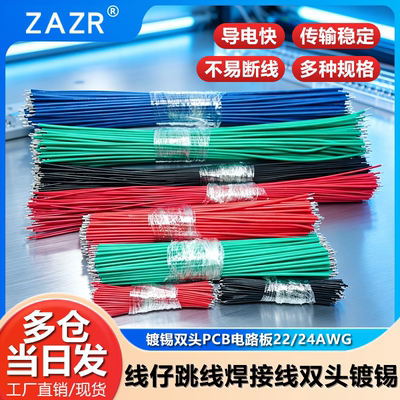 线仔跳线焊接线导线飞线电子连接线镀锡双头PCB电路板22AWG 24AWG