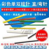 2.00间距1 单排针双排针圆铜排针2.54MM 1.27 40P直针插计弯针pin