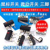 三脚带柄滚轮按键左右弯脚 轻微动开关1A 125VAC 鼠标开关 10个